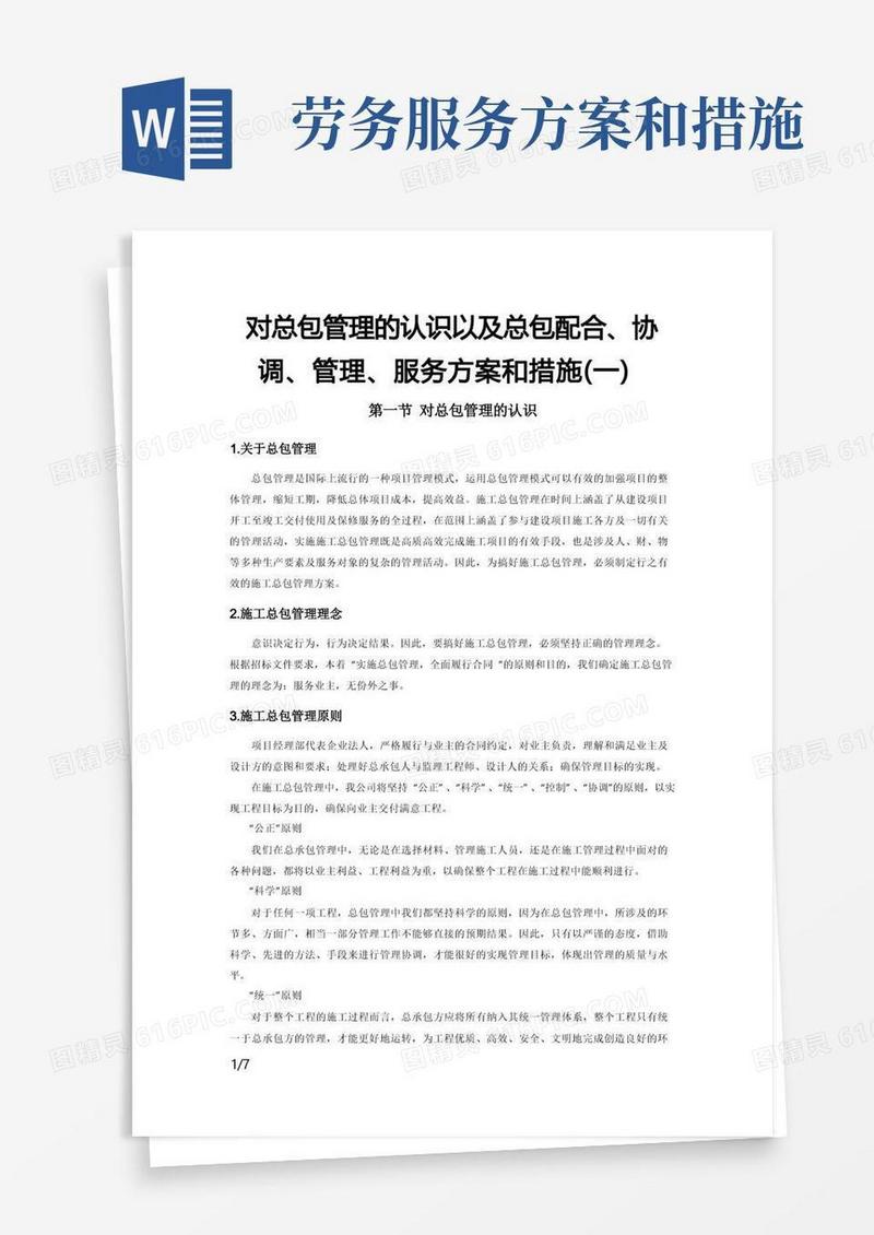 对总包管理的认识以及总包配合、协调、管理、服务方案和措施