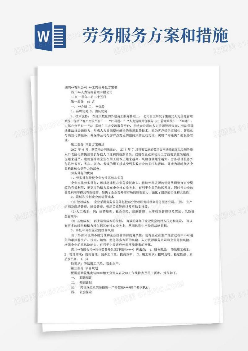 劳务外包实施方案