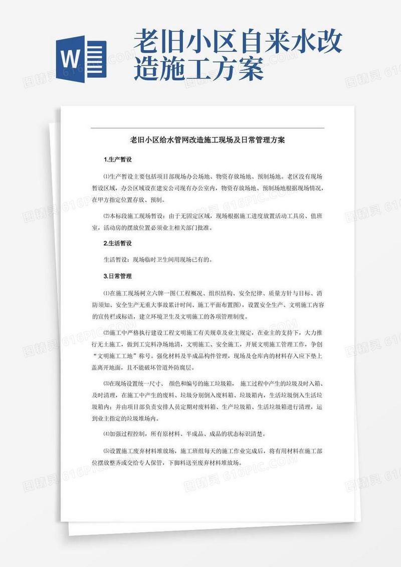 老旧小区给水管网改造施工现场及日常管理方案