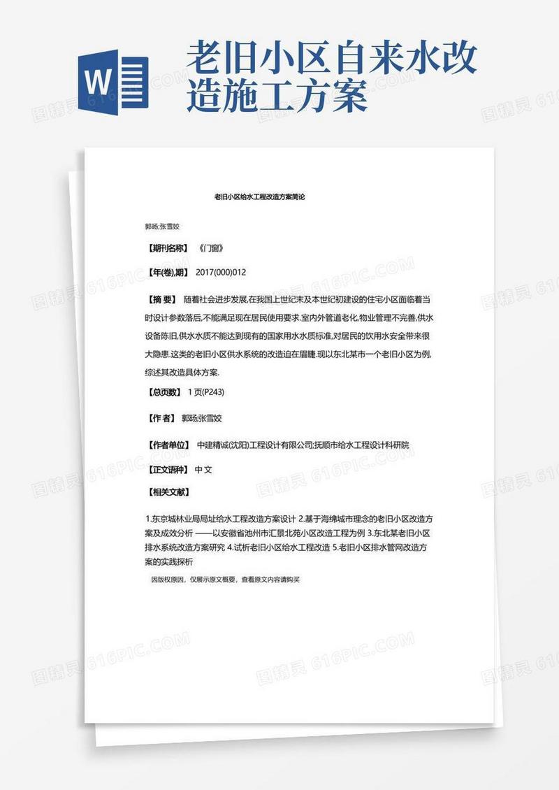老旧小区给水工程改造方案简论