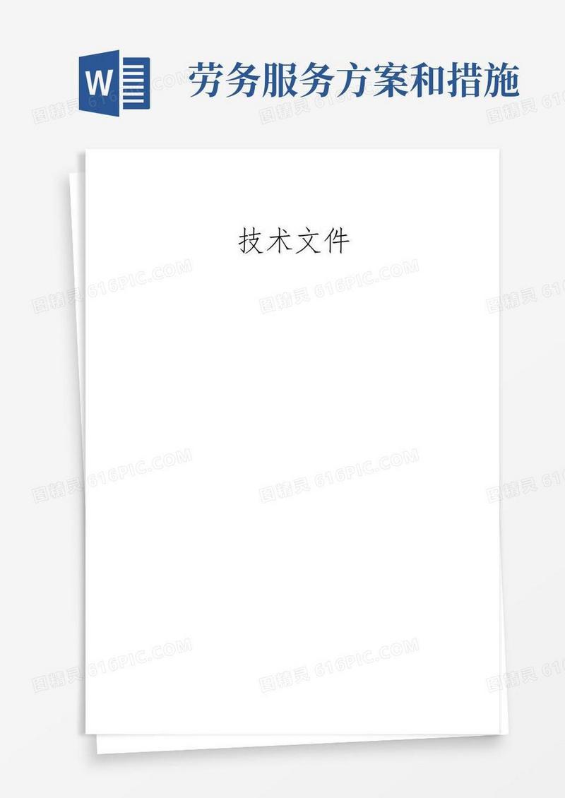 劳务服务施工组织方案