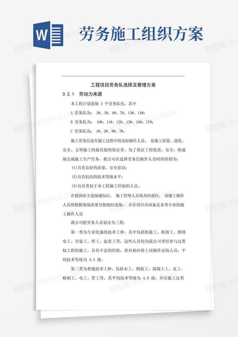 工程项目劳务队选择及管理方案