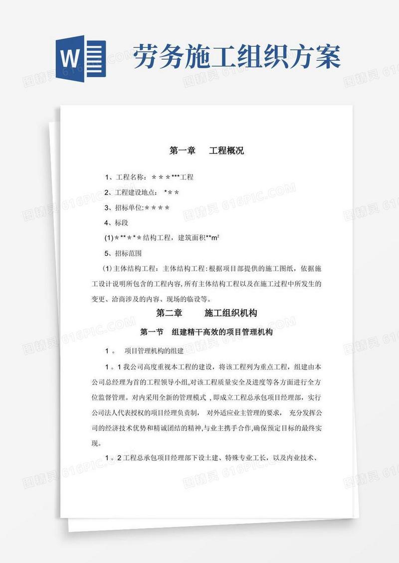 劳务分包的施工组织设计[1]