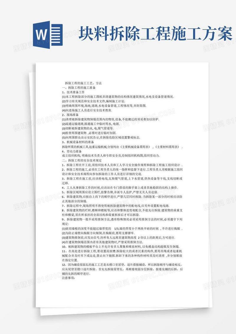 (完整版)平面块料拆除施工方案