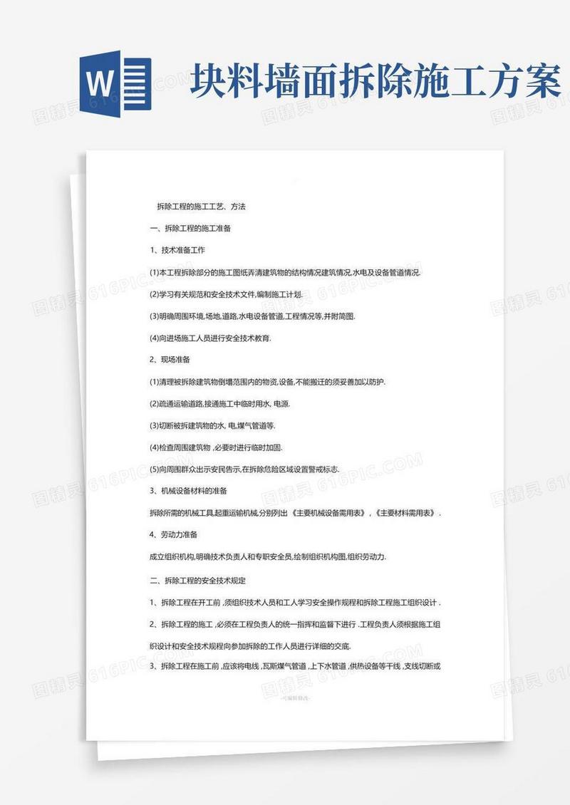平面块料拆除施工方案