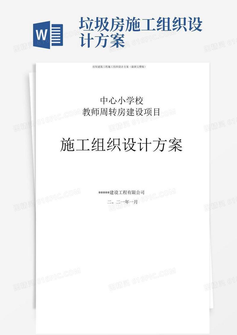 房屋建筑工程施工组织设计方案(最新完整版)