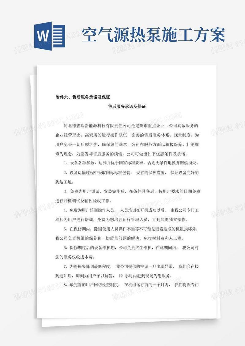 (完整word版)空气源热泵施工方案