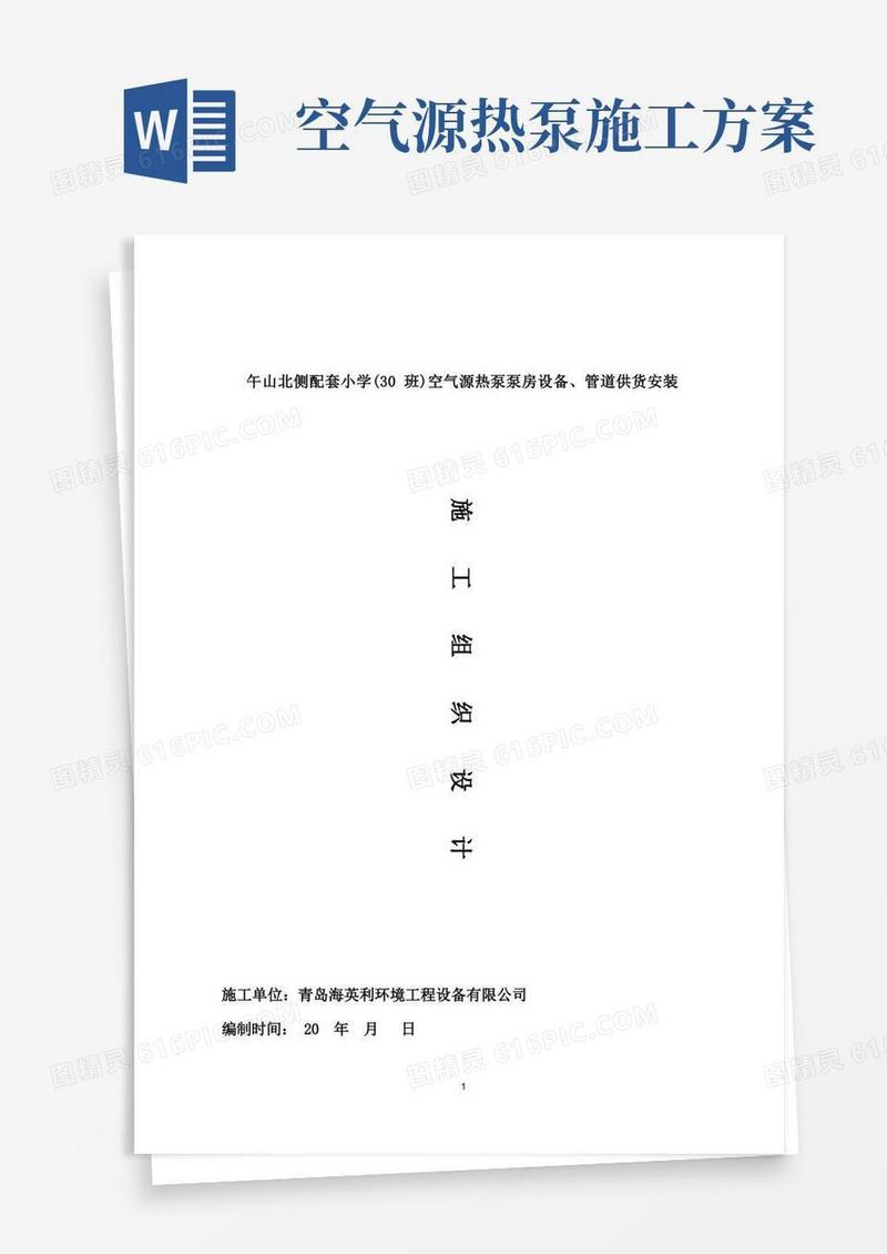 空气源热泵安装施工组织设计