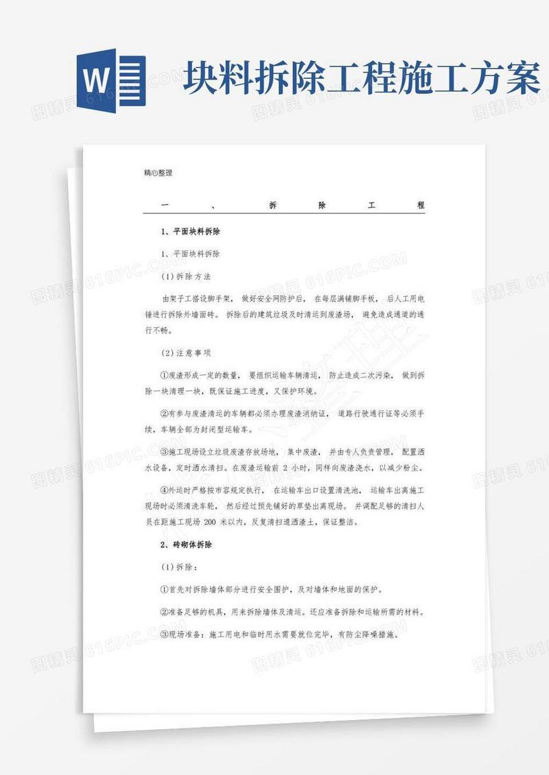 砌体块料拆除文化墙墙体墙面装饰门楼钢门天沟挑檐板圈梁