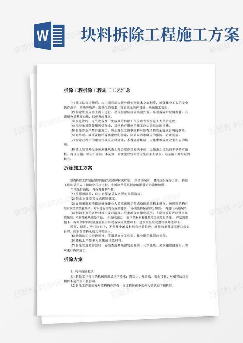 拆除工程拆除工程施工工艺汇总