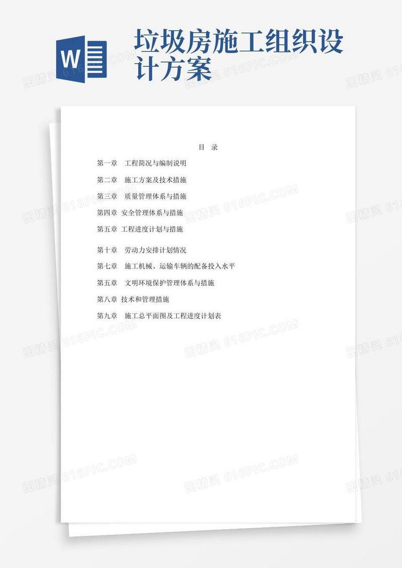 垃圾清运施工组织设计方案方案