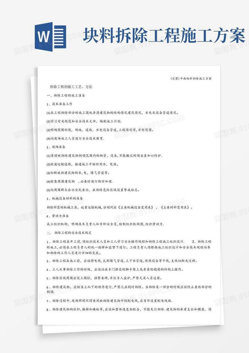 (完整)平面块料拆除施工方案