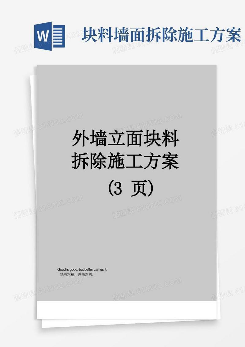 外墙立面块料拆除施工方案(3页)
