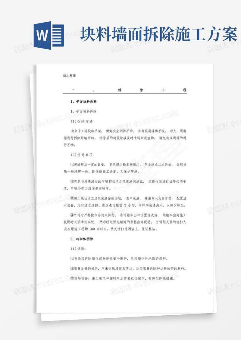 砌体块料拆除文化墙墙体墙面装饰门楼钢门天沟挑檐板圈梁