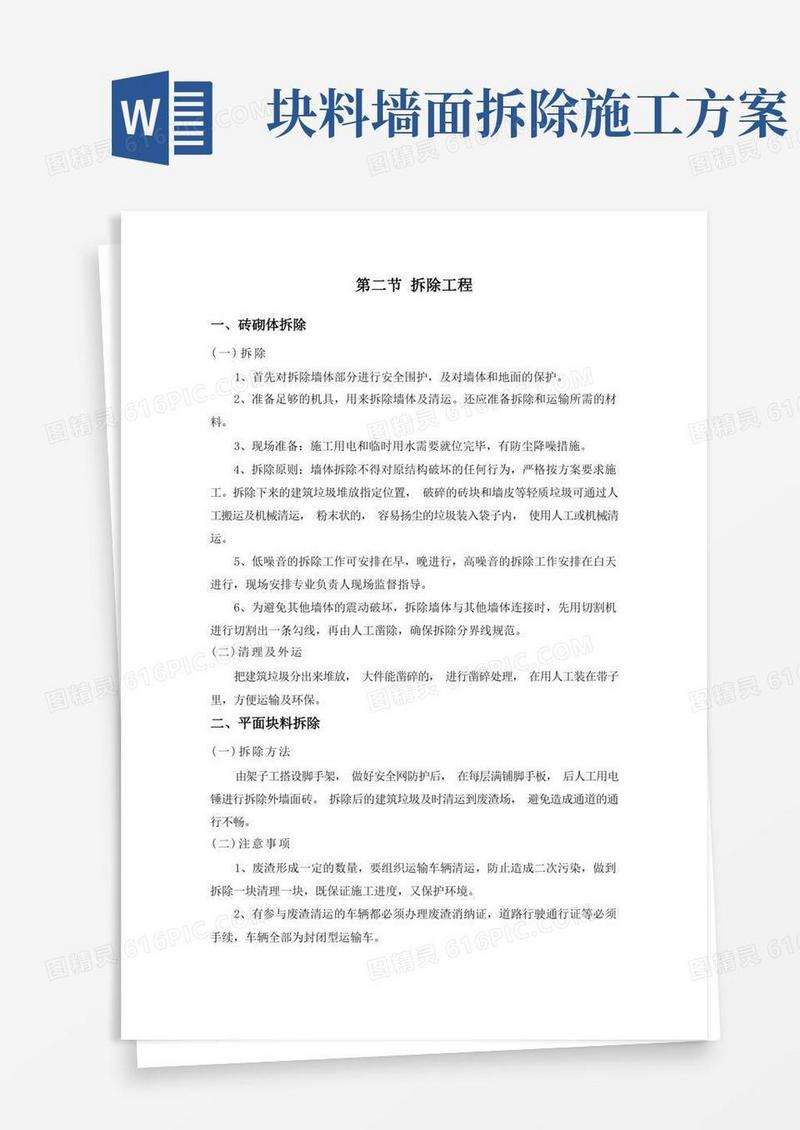 拆除工程-砖砌体、平面立面块料、抹灰层、门窗