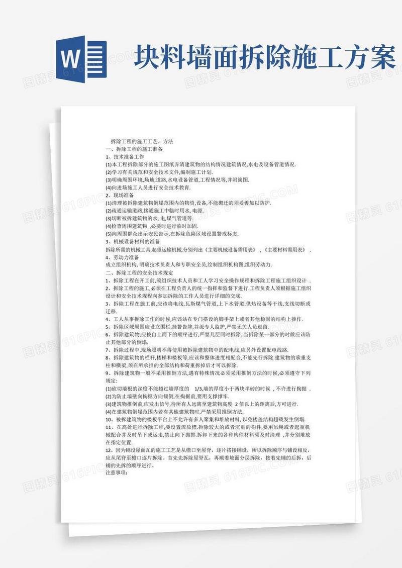 (完整版)平面块料拆除施工方案