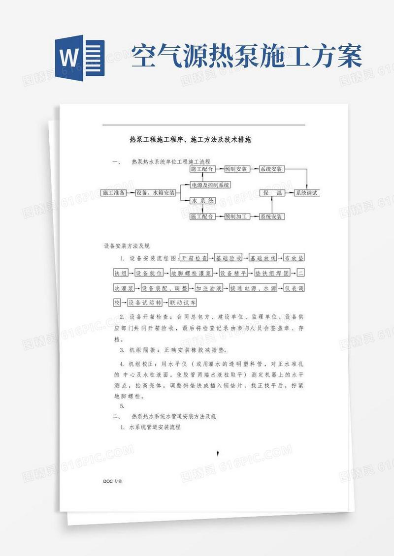 空气源热泵工程施工程序、施工方法与技术措施方案