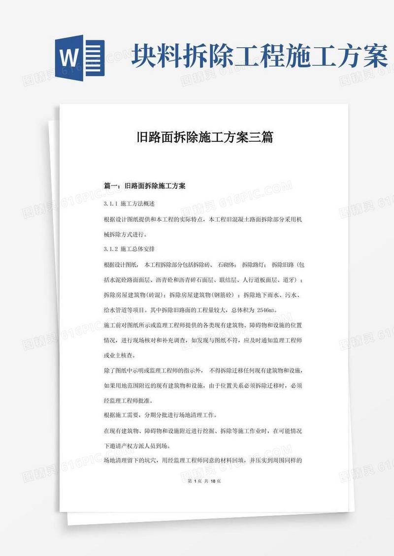旧路面拆除施工方案三篇