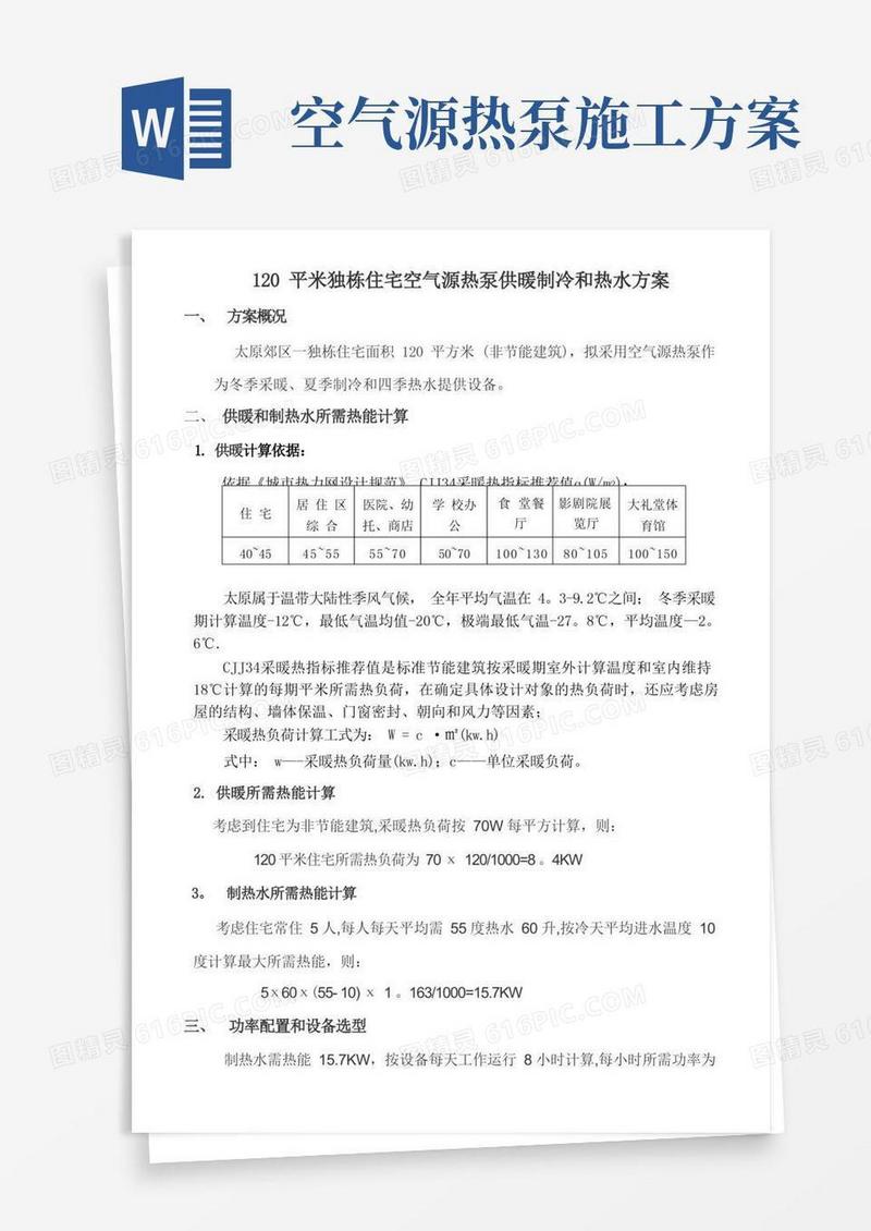 120平米独栋住宅空气源热泵供暖制冷热水方案