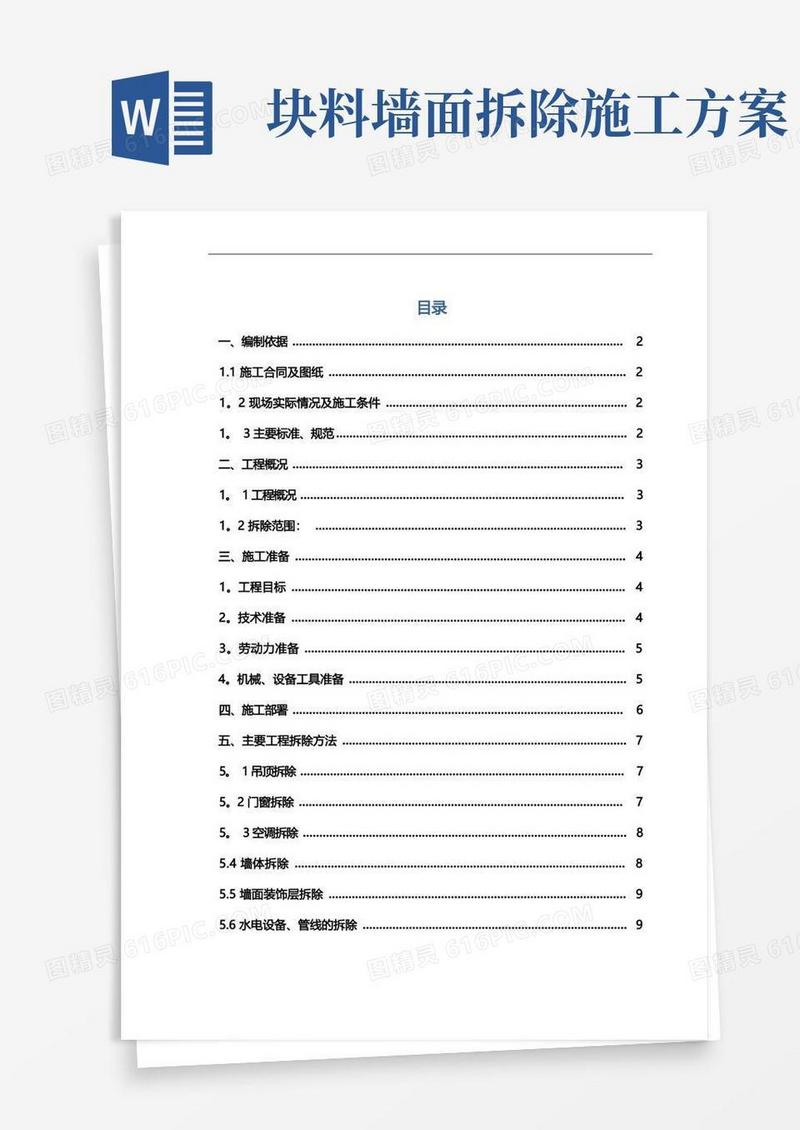 室内拆除工程专项施工组织方案