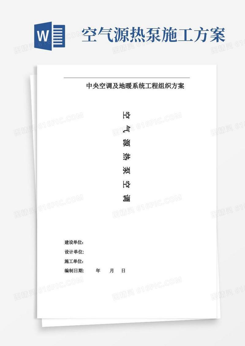 空气源热泵空调组织方案