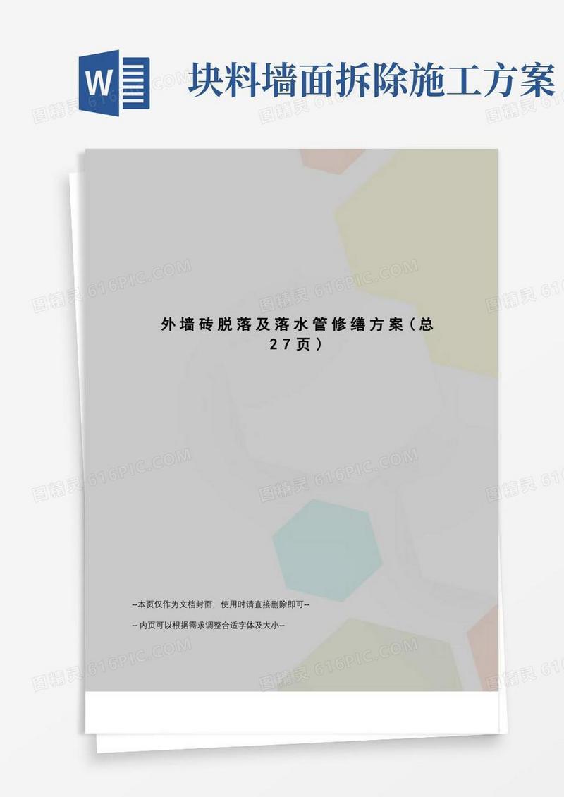 外墙砖脱落及落水管修缮方案