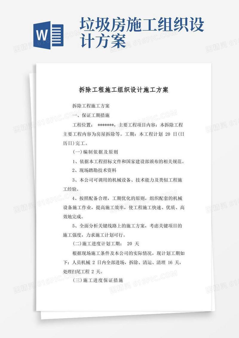 拆除工程施工组织设计施工方案