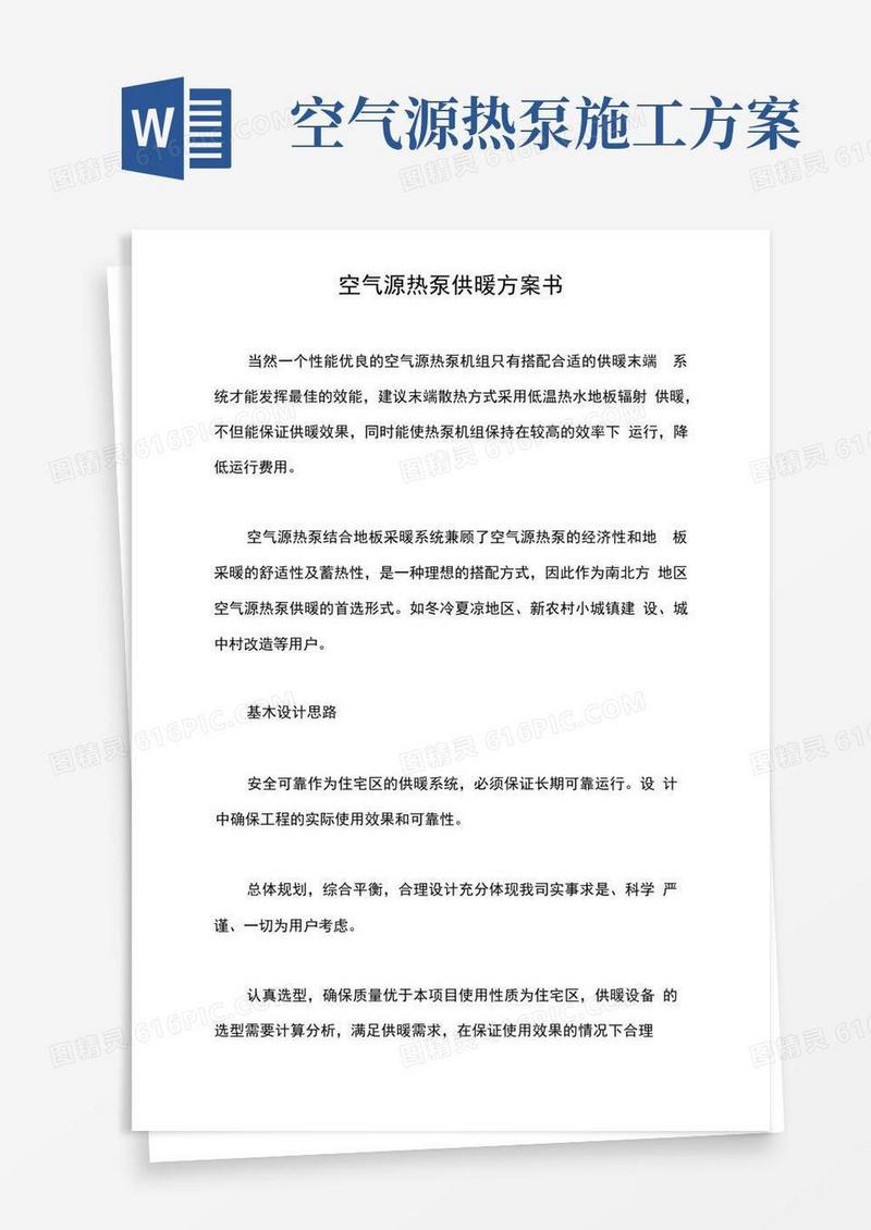 空气源热泵供暖方案书【最新版】