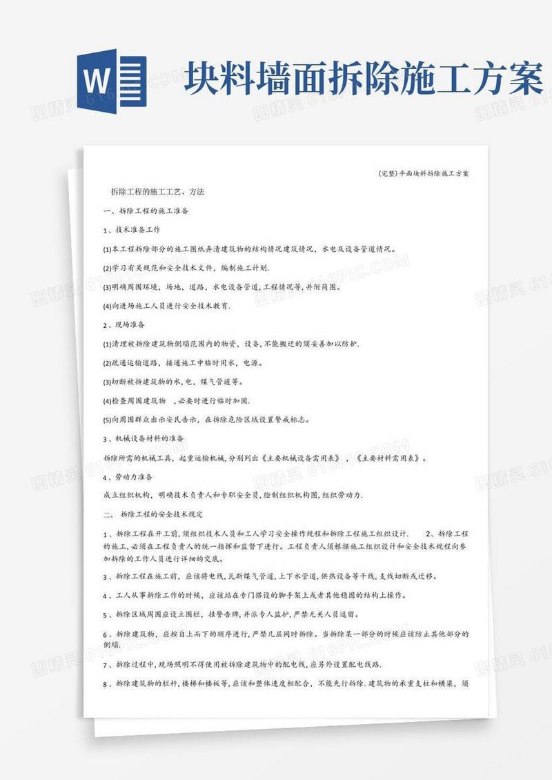 (完整)平面块料拆除施工方案