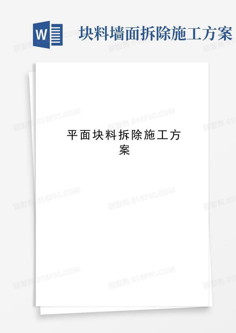 平面块料拆除施工方案培训资料