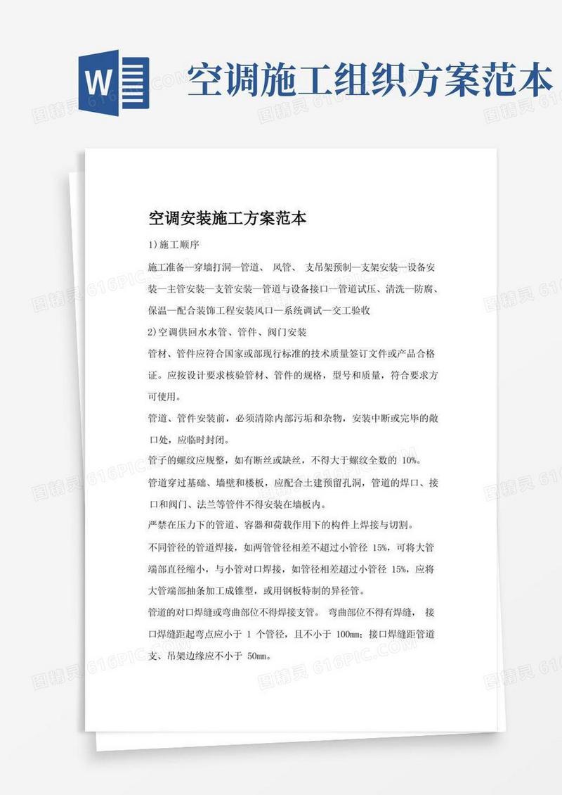 空调安装施工方案范本
