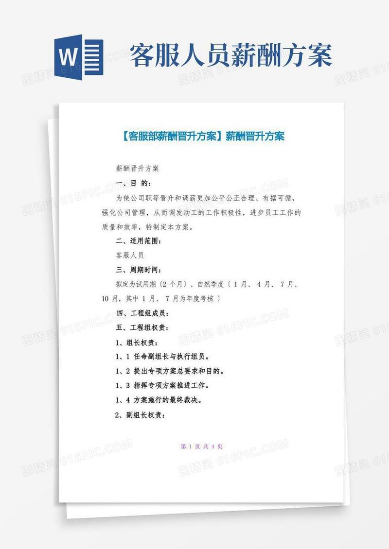 【客服部薪酬晋升方案】薪酬晋升方案