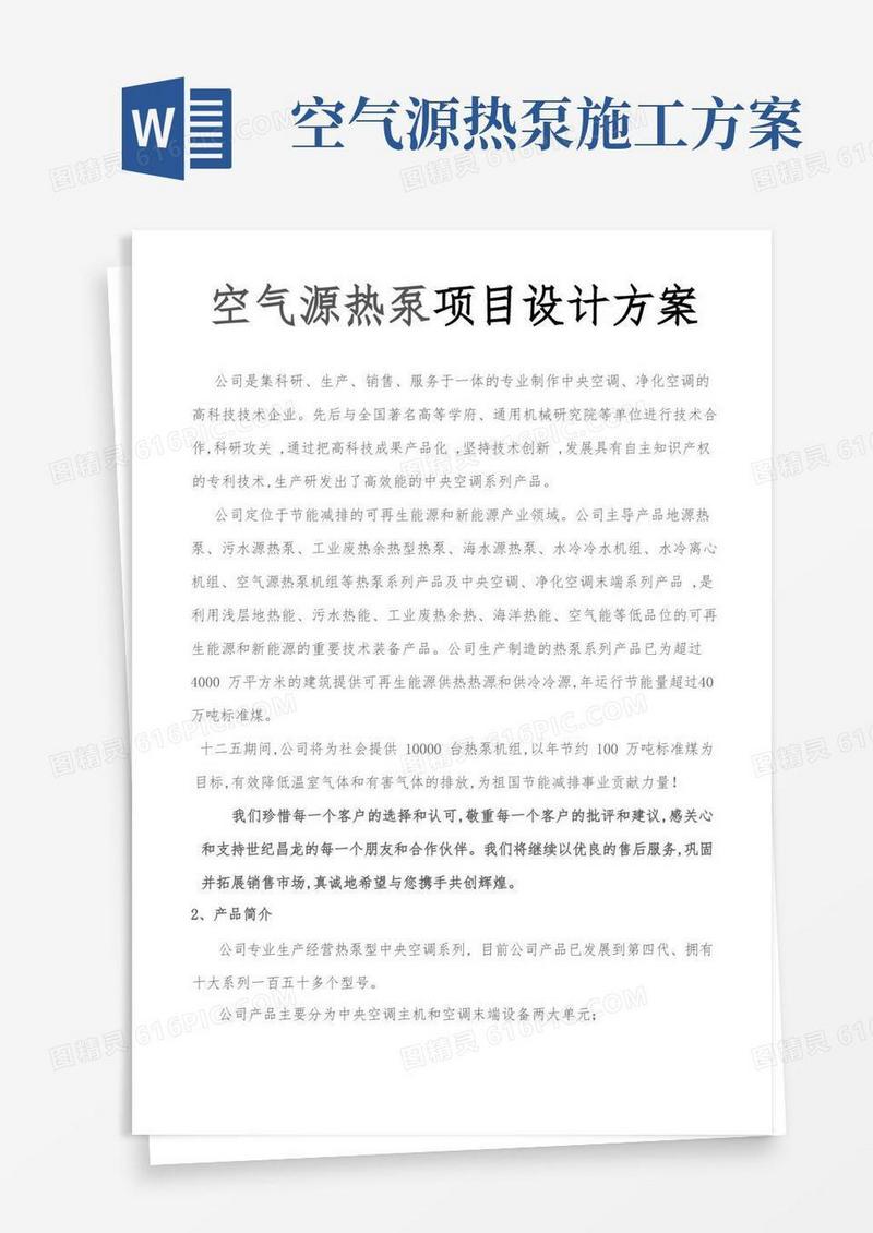 空气源热泵项目设计方案
