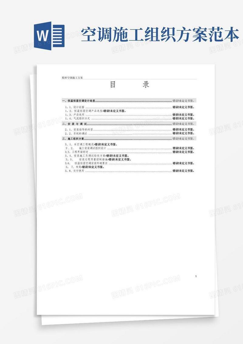 精密空调安装施工方案【范本模板】