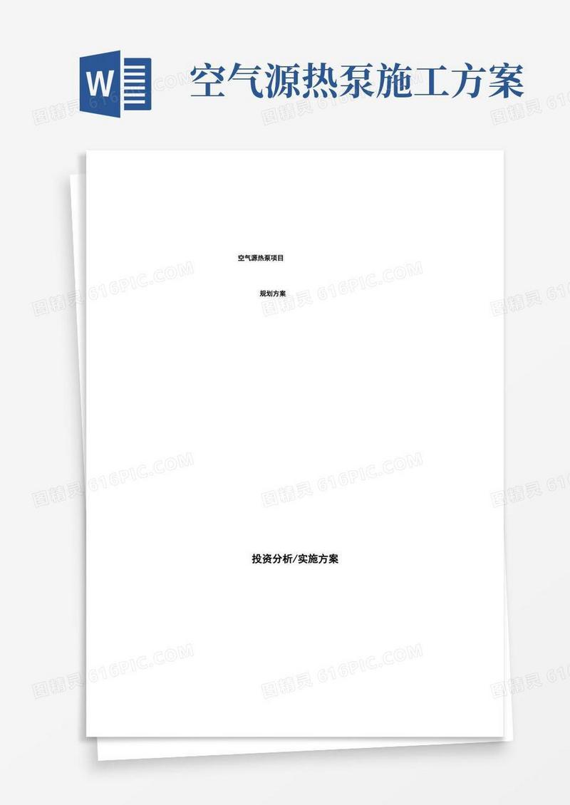 空气源热泵项目规划方案