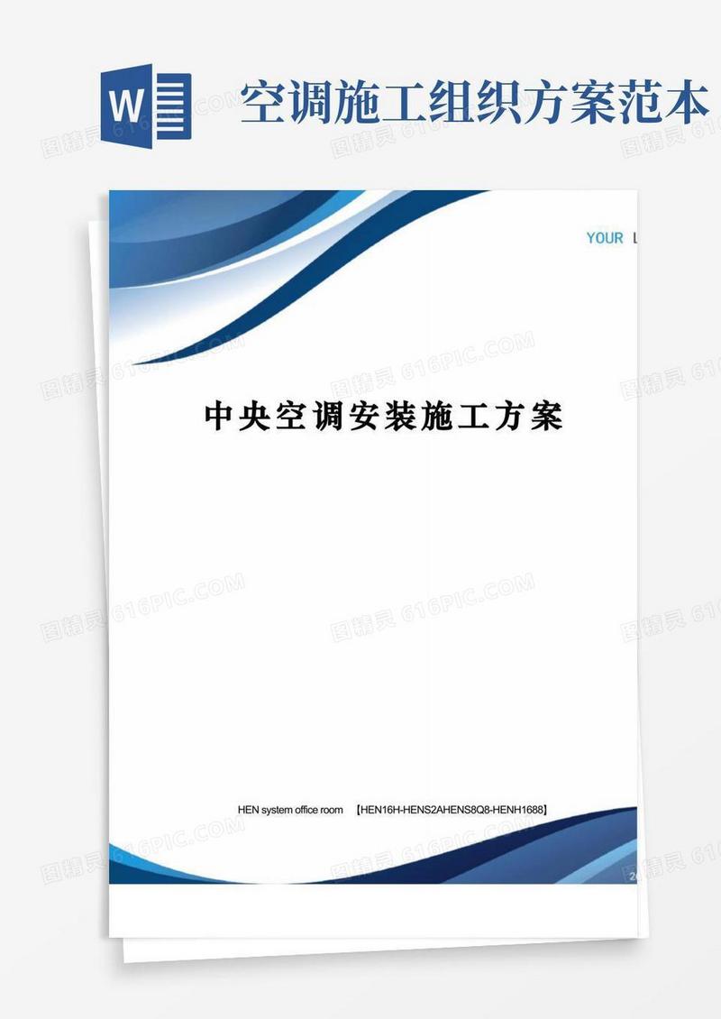 中央空调安装施工方案完整版