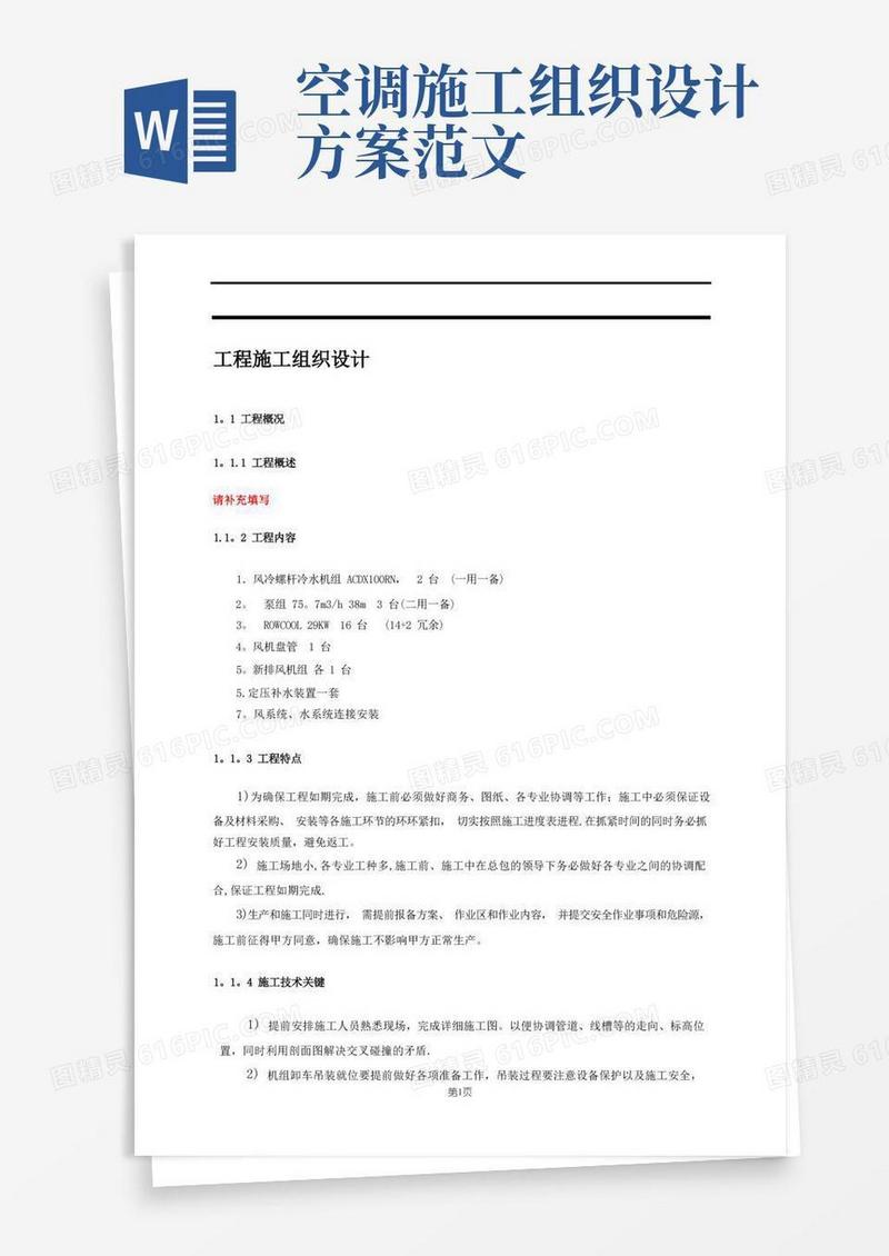 空调系统施工方案