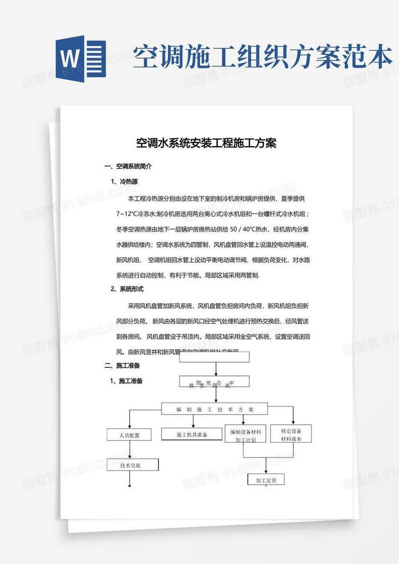 空调水工程施工方案