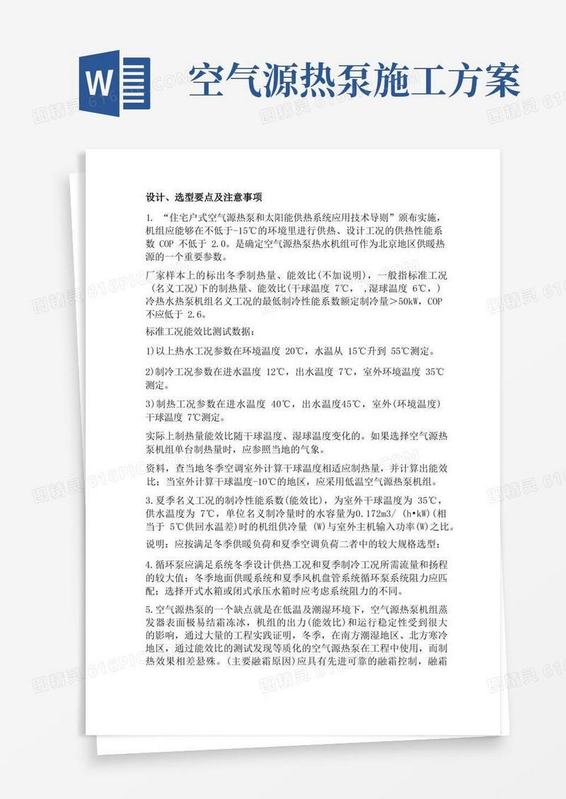 空气源热泵设计、施工技术要点与指导