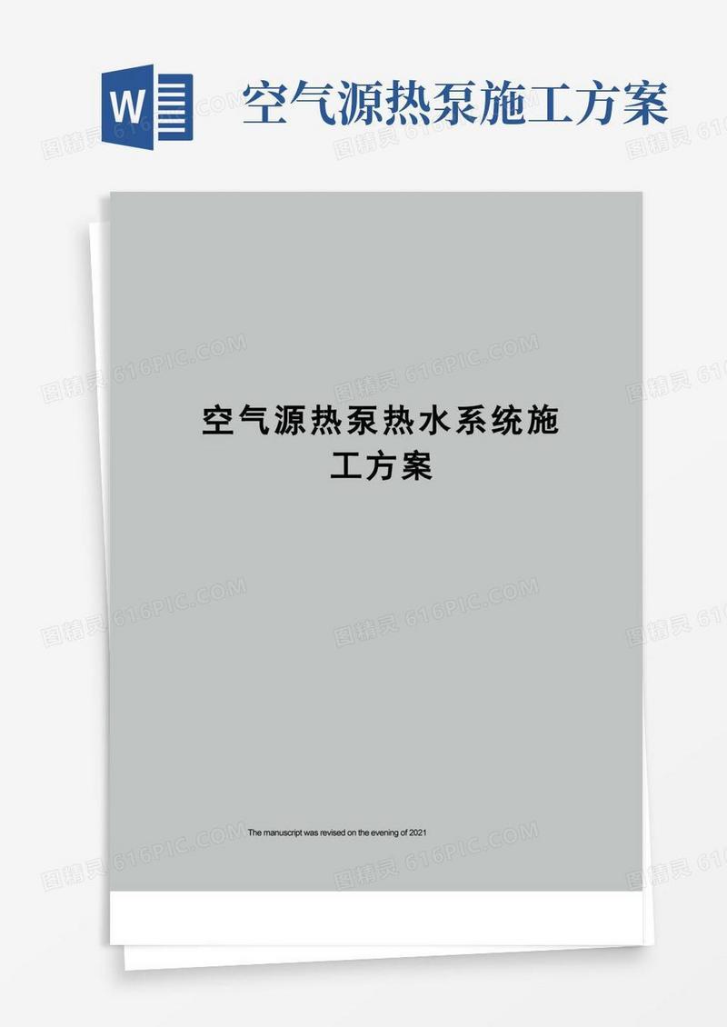 空气源热泵热水系统施工方案