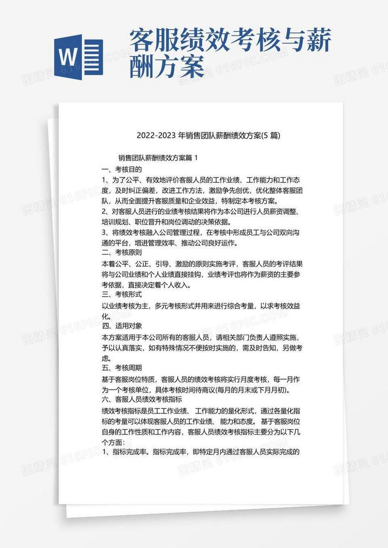 2022-2023年销售团队薪酬绩效方案(5篇)