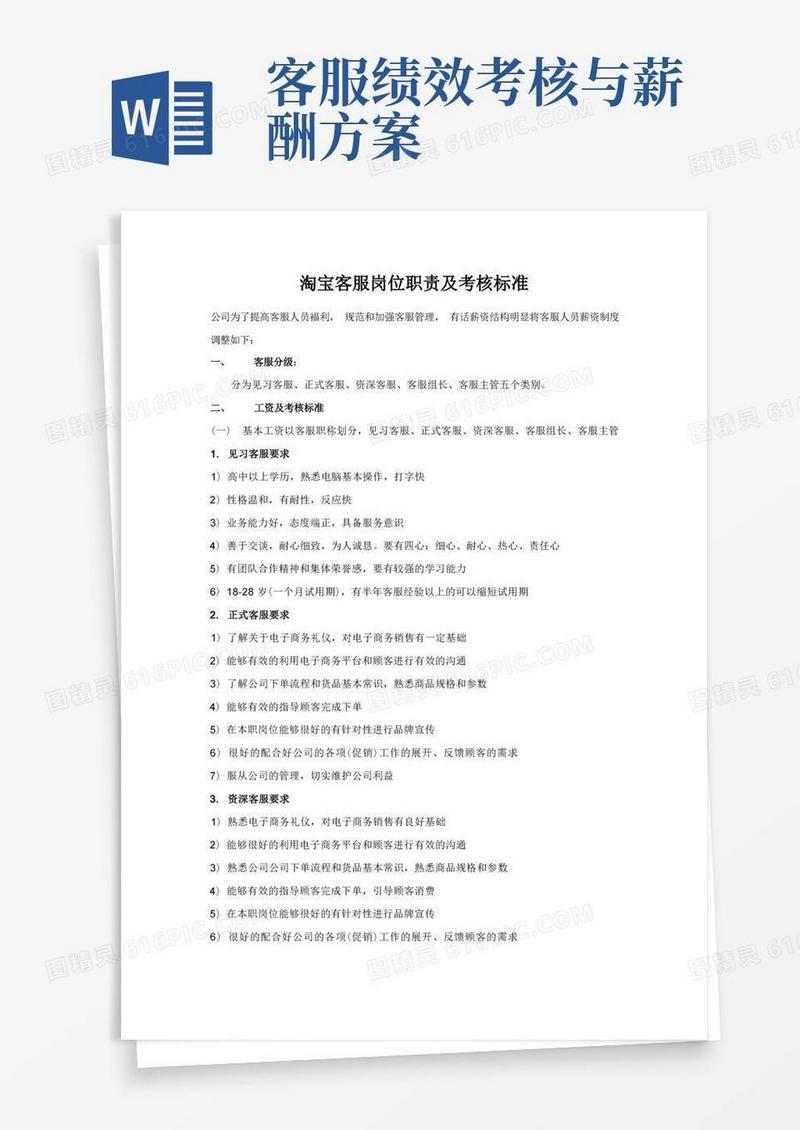 淘宝客服岗位职责及考核标准