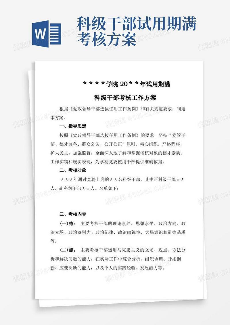 大学学院科级处级干部试用期满考核工作方案