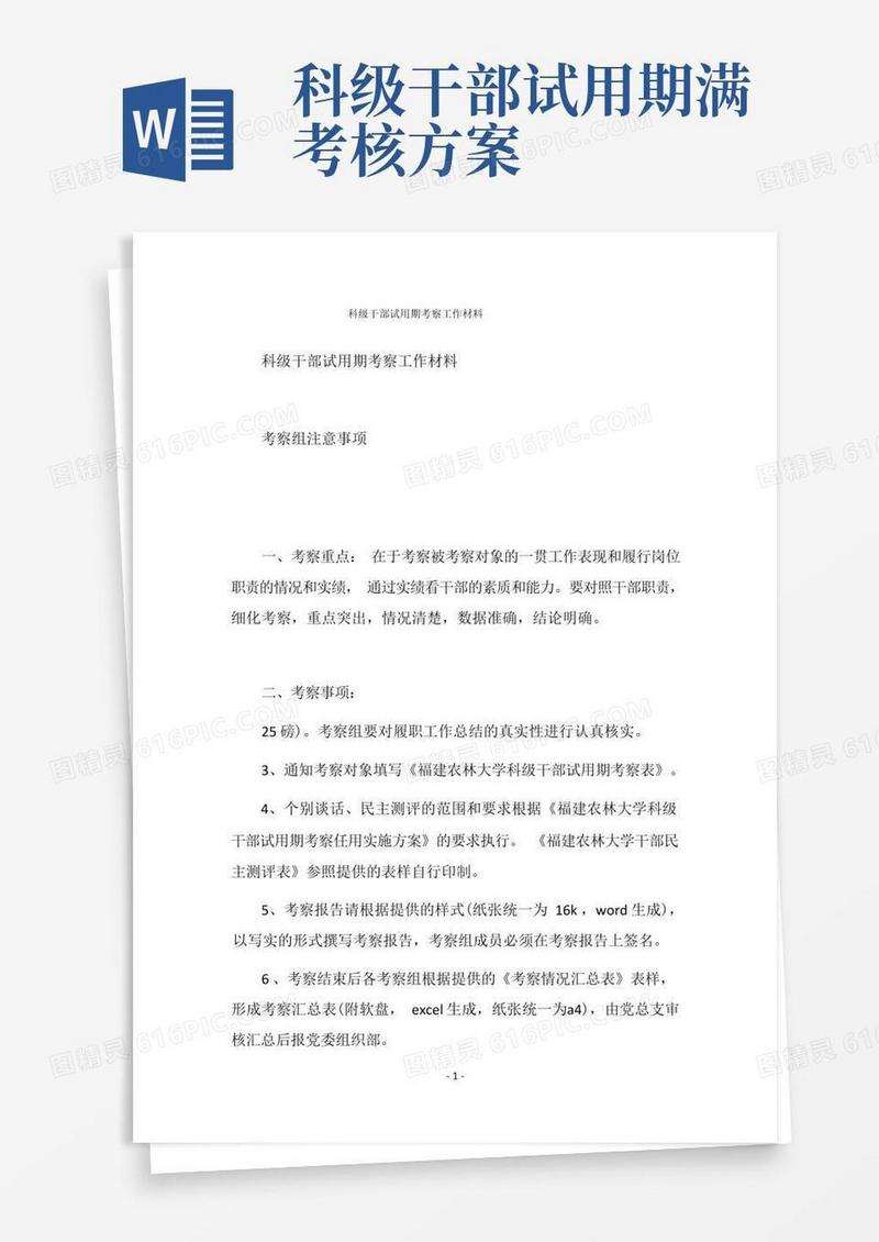 2019科级干部试用期考察工作材料