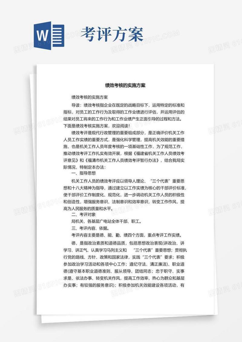 绩效考核的实施方案