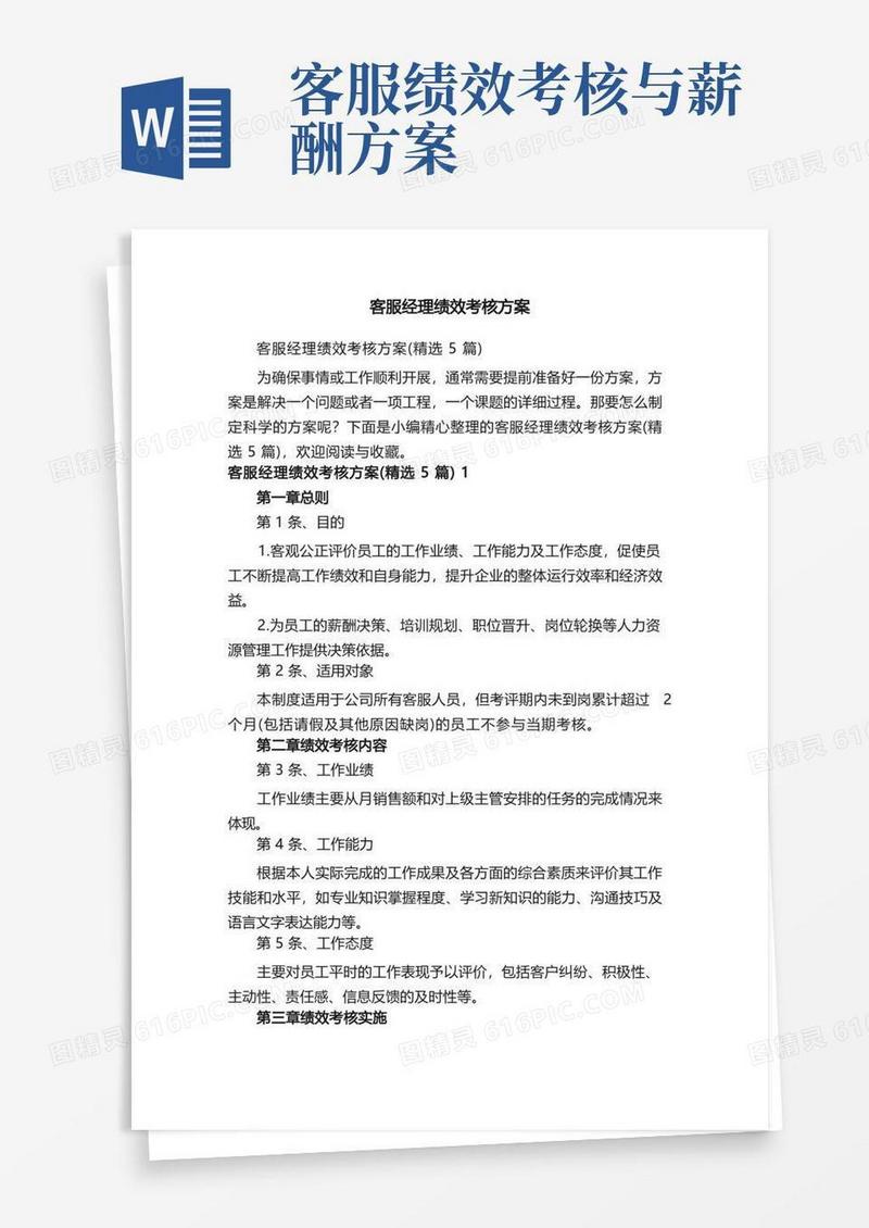 客服经理绩效考核方案（精选5篇）