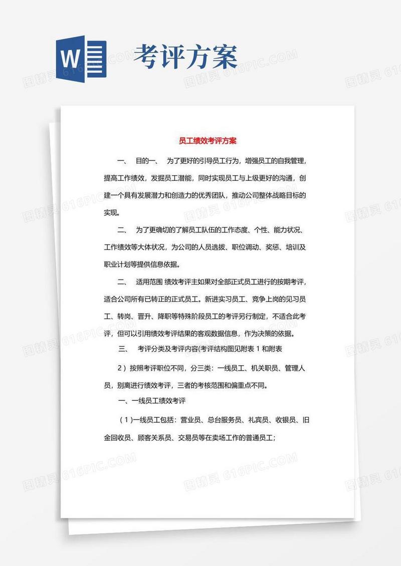 员工绩效考评方案