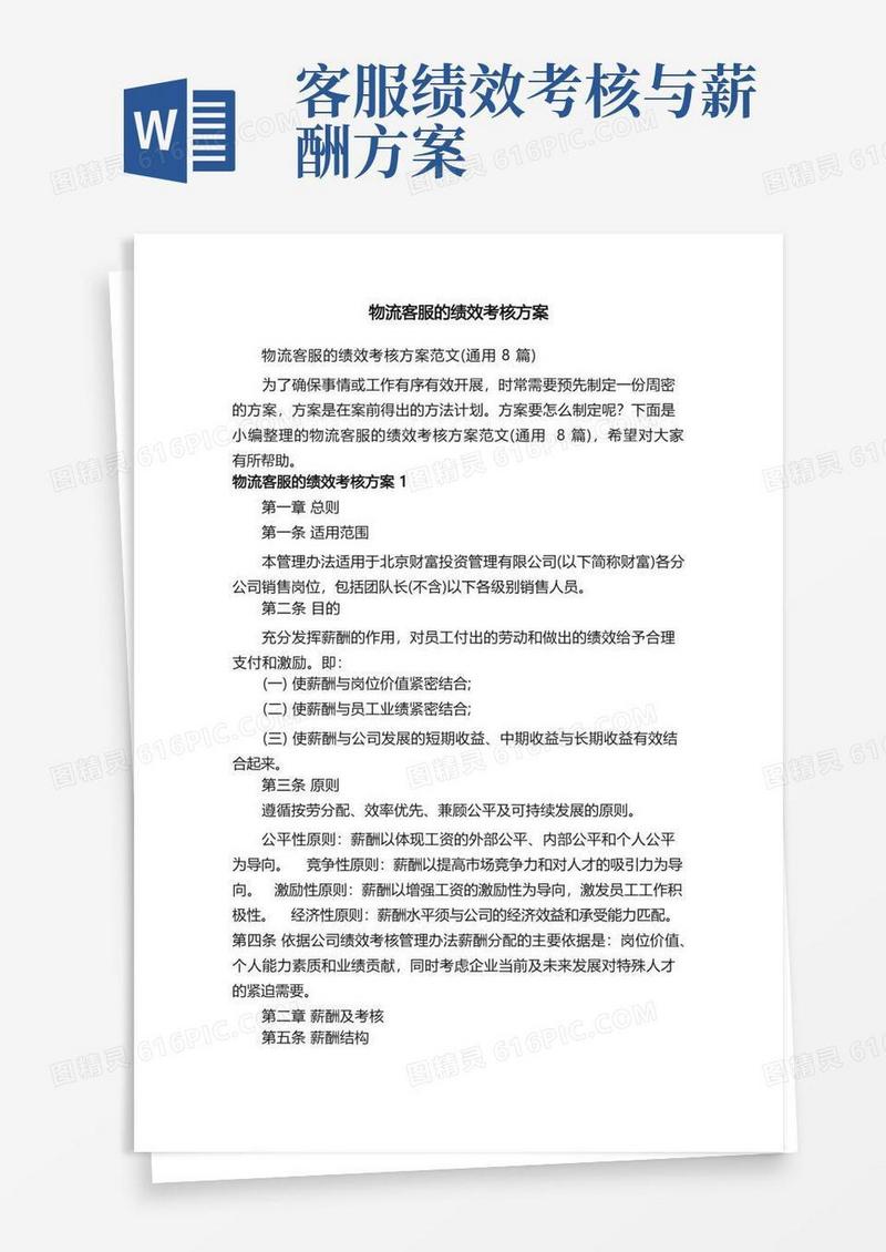 物流客服的绩效考核方案范文（通用8篇）