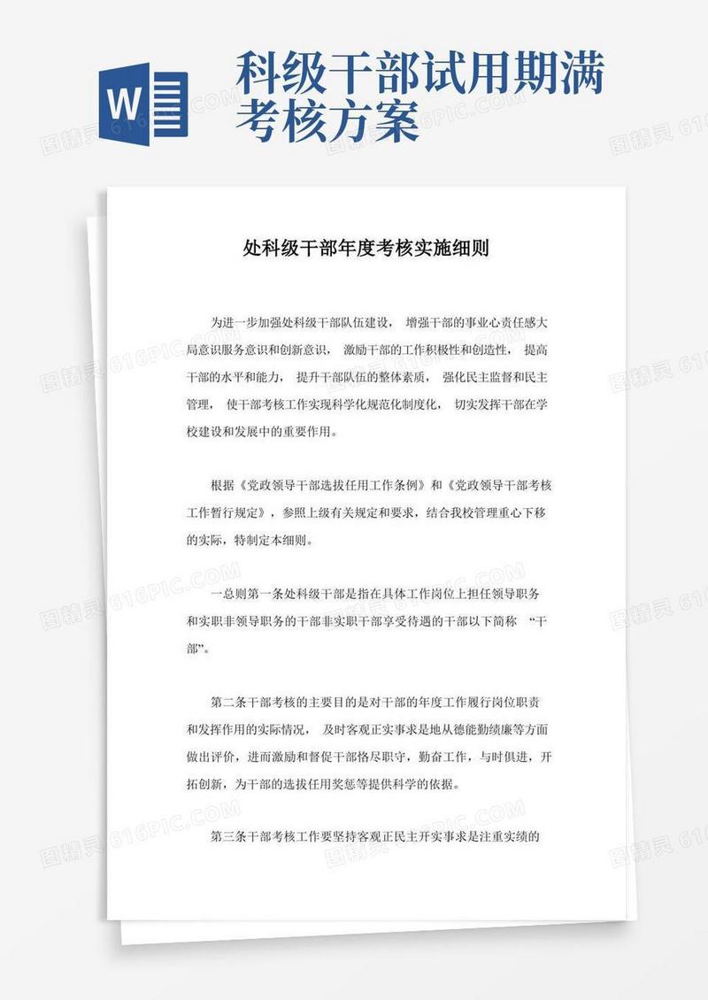 处科级干部年度考核实施细则