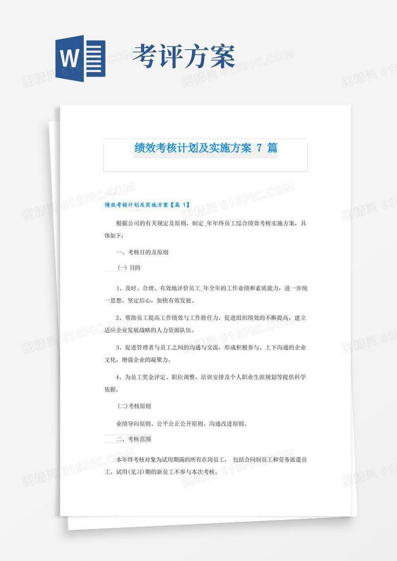 绩效考核计划及实施方案7篇